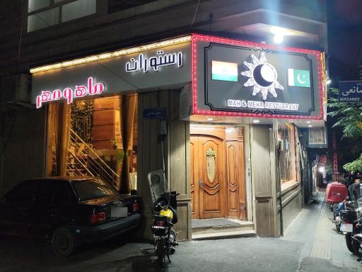 عکس رستوران ماه و مهر