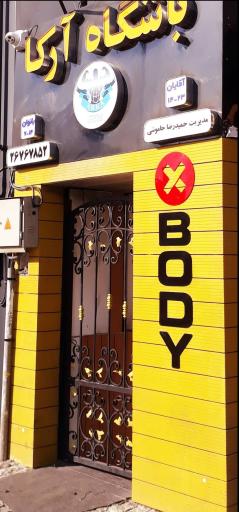 عکس باشگاه ورزشی آرکا