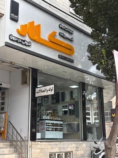 عکس کلینیک ساختمانی خدابخشی
