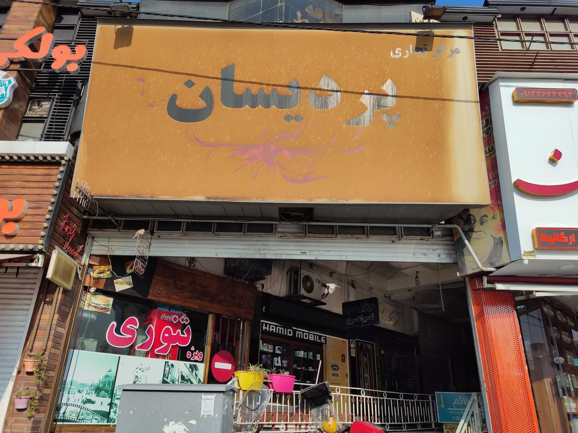 عکس مرکز تجاری پردیسان