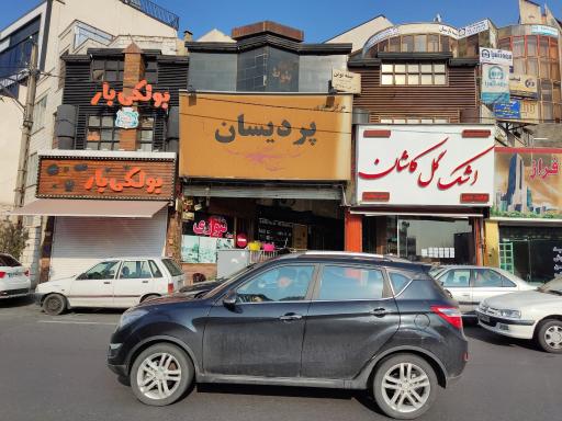 عکس مرکز تجاری پردیسان