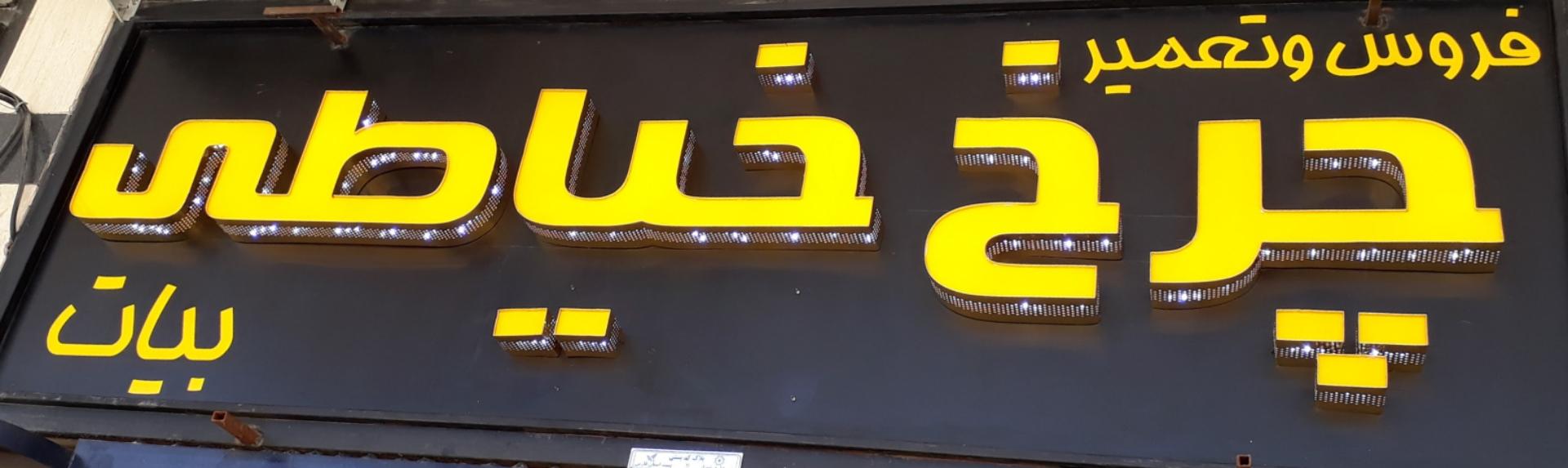 عکس فروشگاه چرخ خیاطی بیات