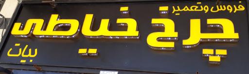 عکس فروشگاه چرخ خیاطی بیات