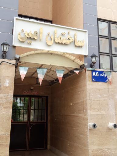 عکس مجتمع مسکونی الهیه ۱ ساختمان امین (A6)