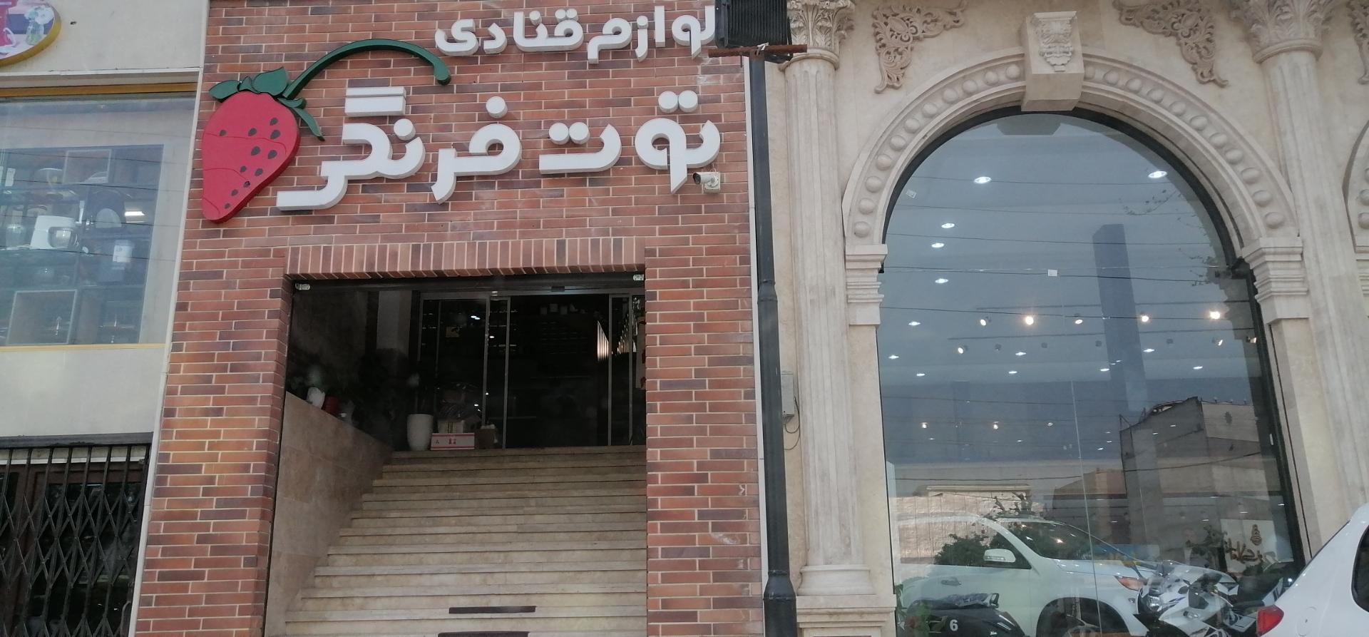 عکس لوازم قنادی توت فرنگی 