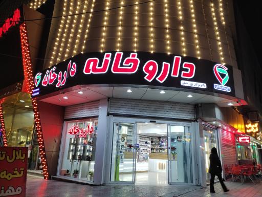 عکس داروخانه دکتر مژگان پوررمضان