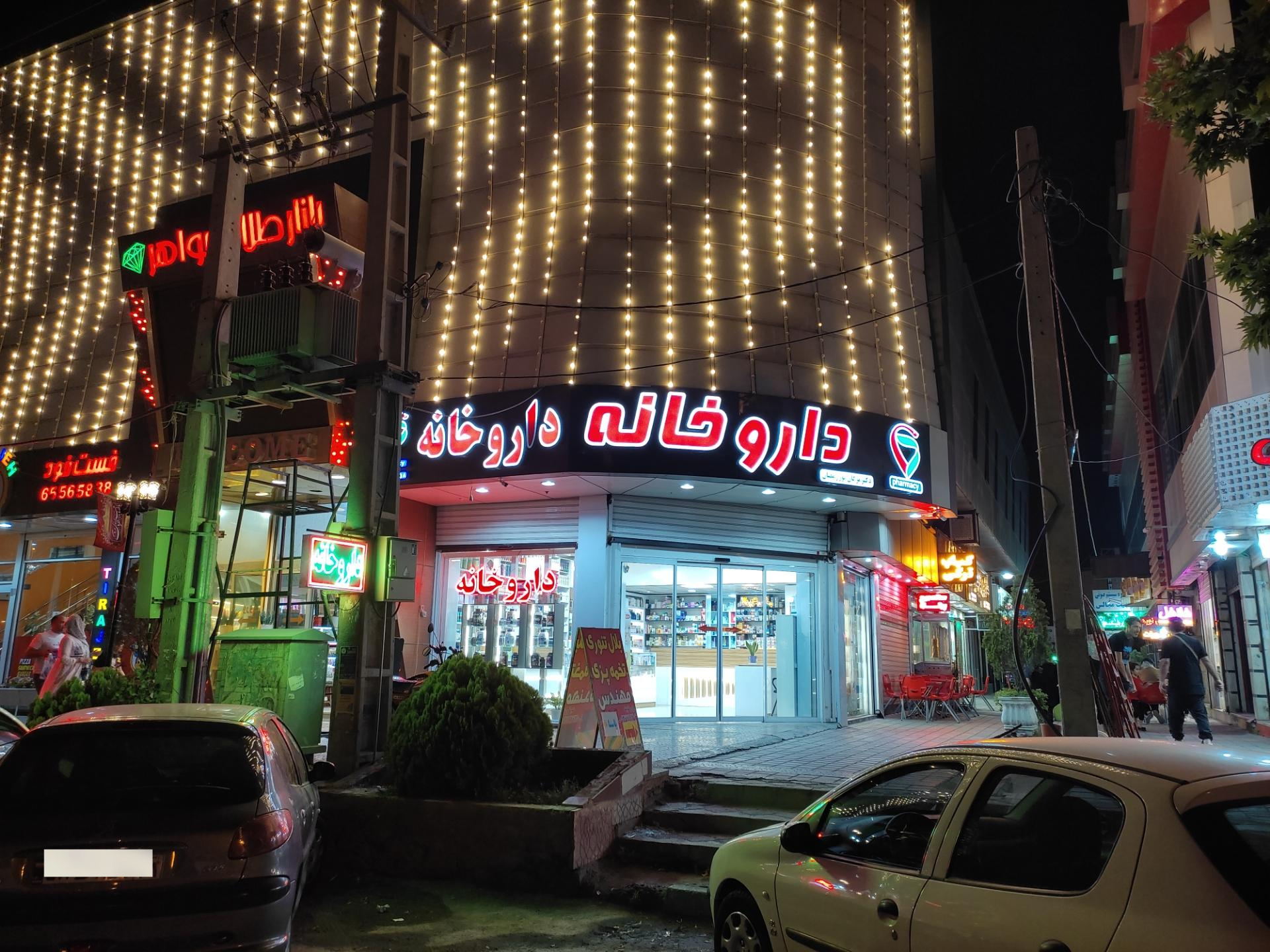 عکس داروخانه دکتر مژگان پوررمضان