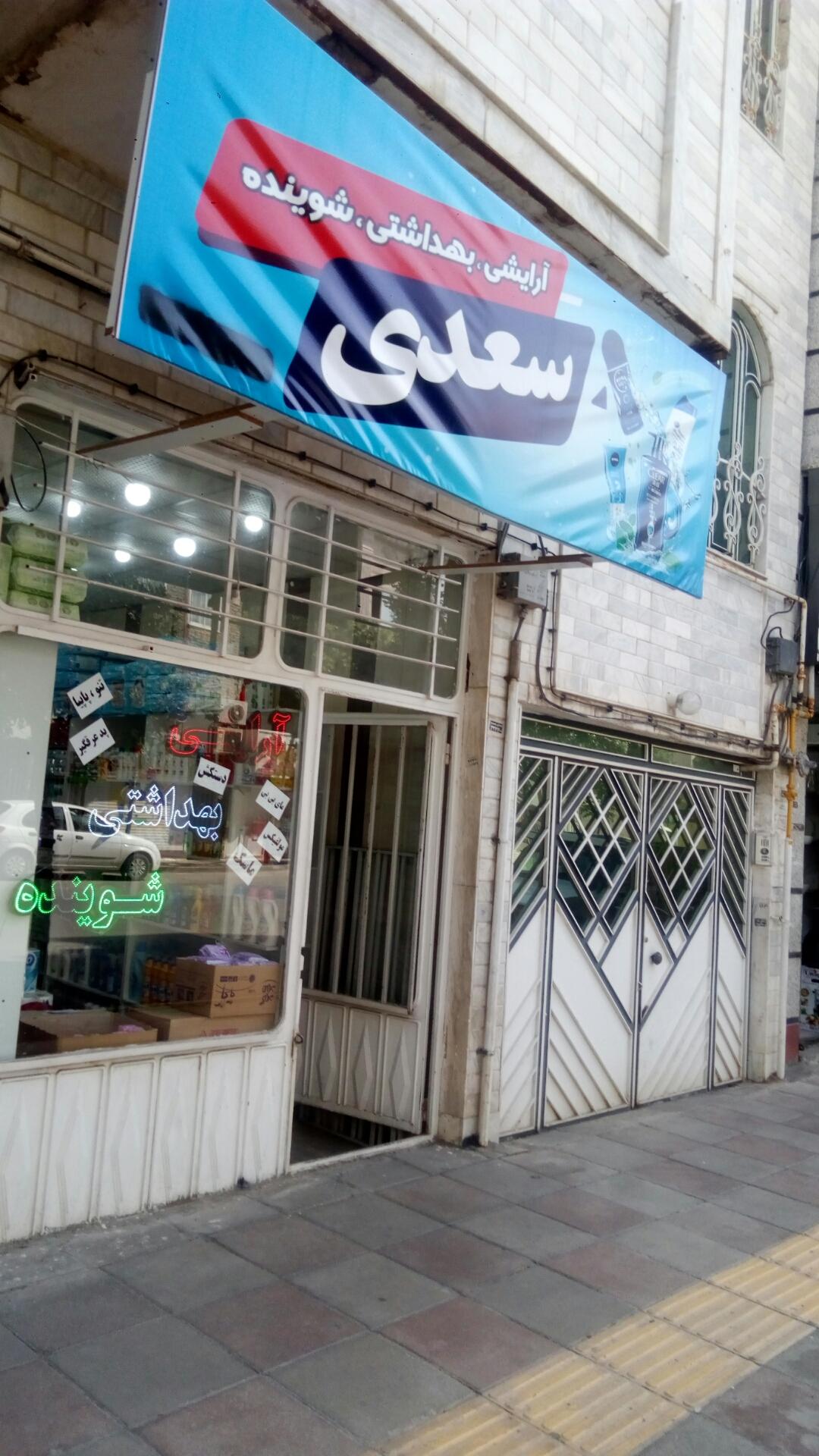 عکس آرایشی بهداشتی و شوینده سعدی