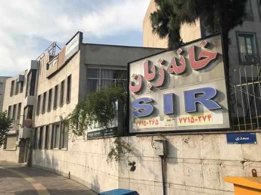 عکس آموزشگاه زبان انگلیسی S I R
