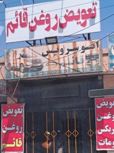 عکس تعویض روغن قائم