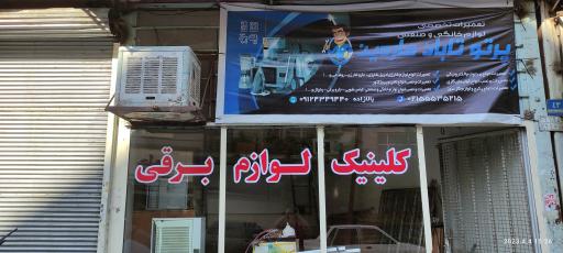 عکس کالای برق بالازاده