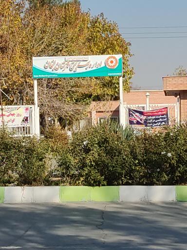 عکس اداره بهزیستی زرین شهر