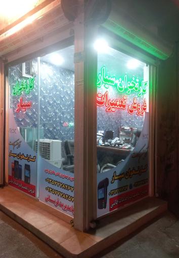 عکس کارتخوان سیار آذین کارت (قربانی)