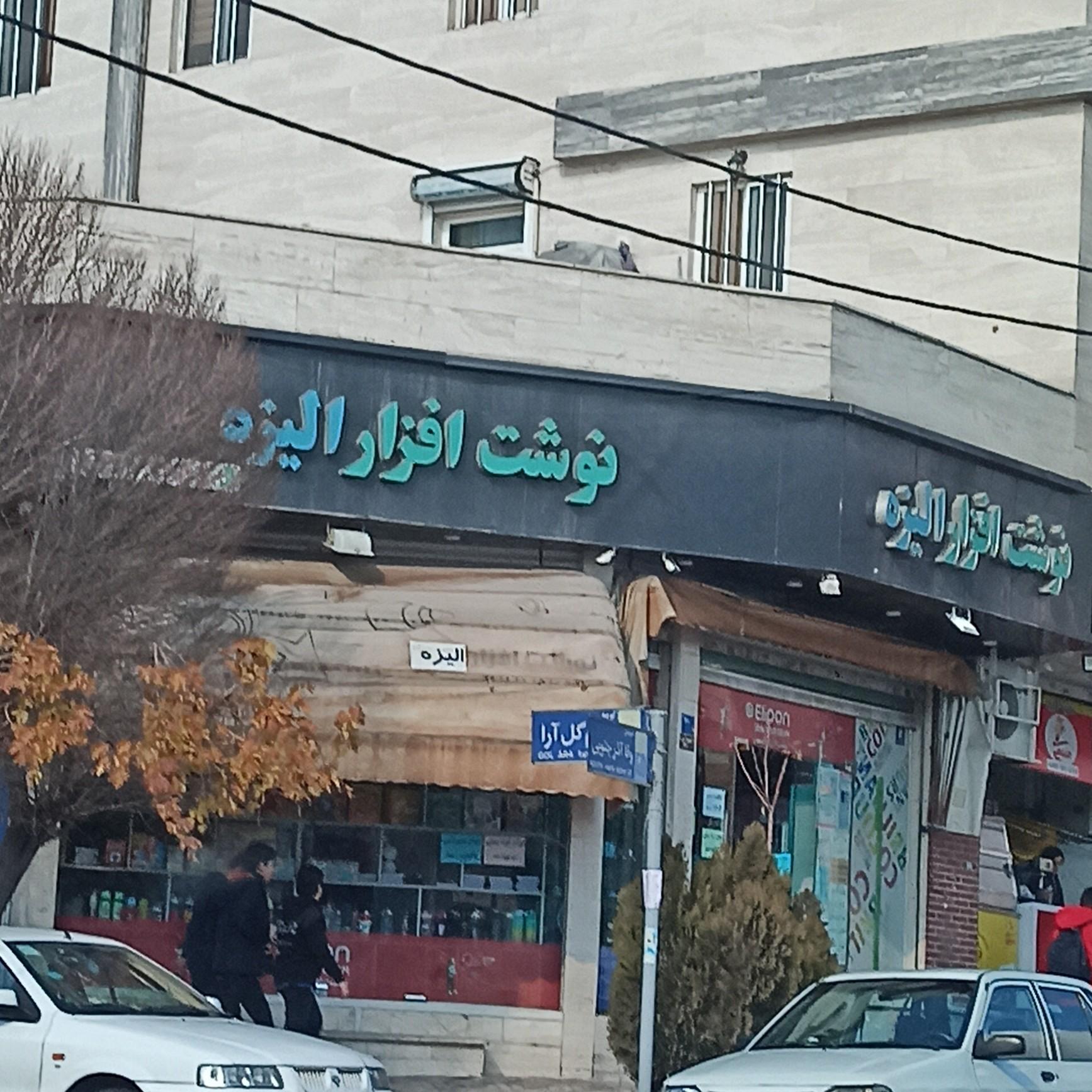 عکس فروشگاه کتاب و نوشت افزار الیزه