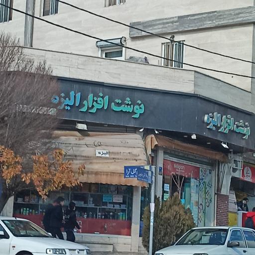 عکس فروشگاه کتاب و نوشت افزار الیزه