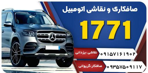 صافکاری 1771