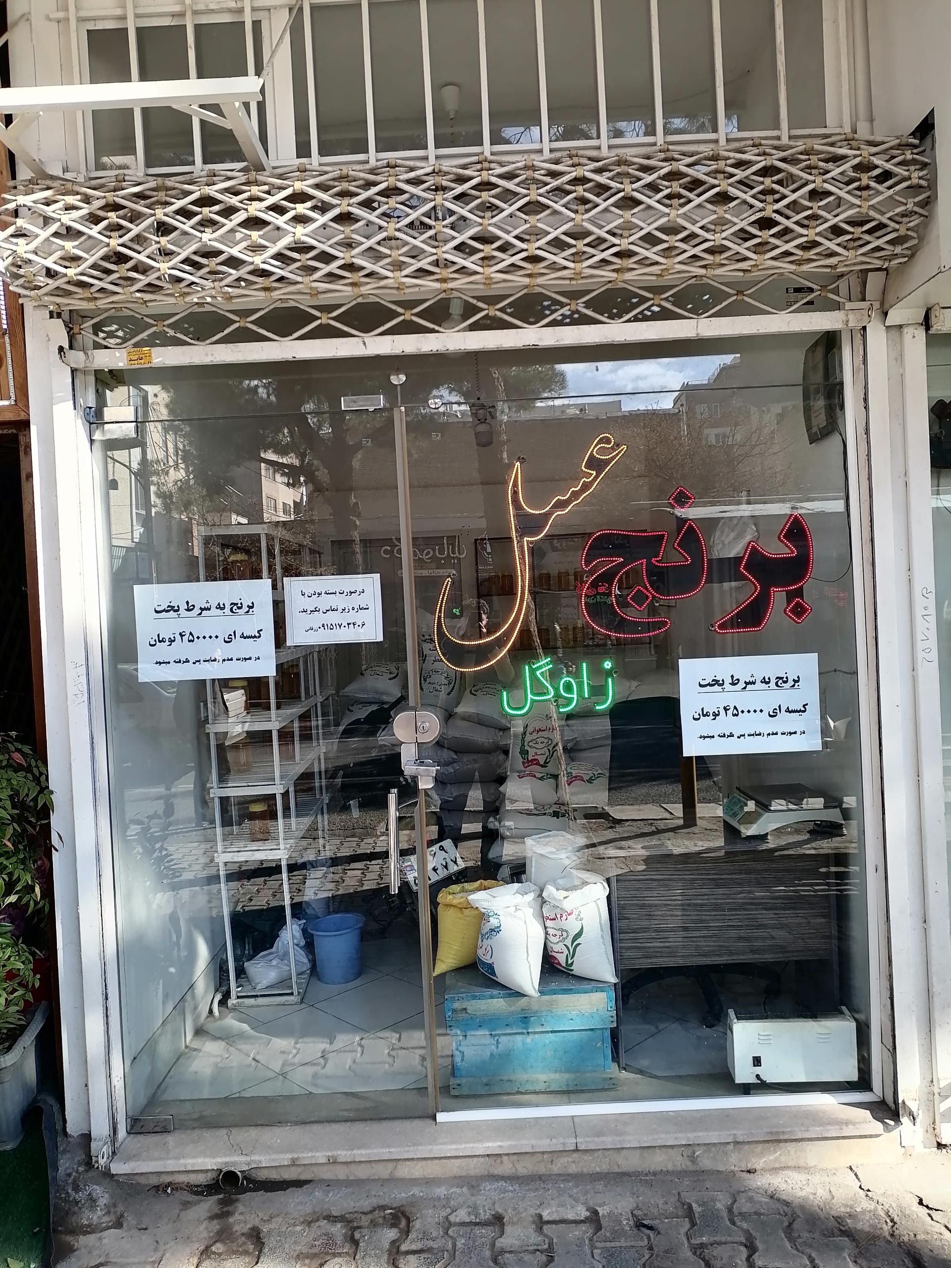 عکس برنج و عسل زاوگل