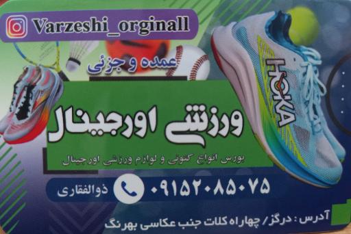 عکس کالای ورزشی اورجینال ذوالفقاری