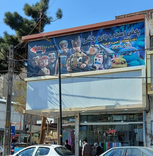 عکس پخش اسباب بازی بخشی