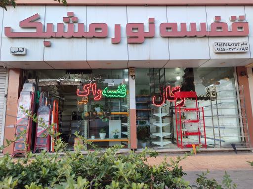 عکس قفسه نور مشبک