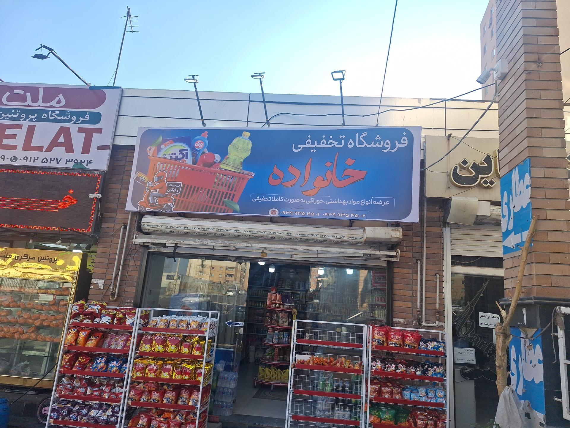 عکس فروشگاه تخفیفی خانواده