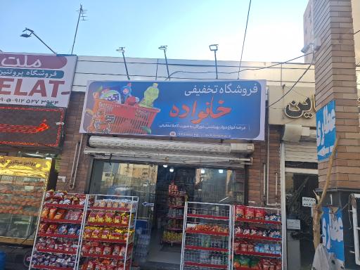 عکس فروشگاه تخفیفی خانواده