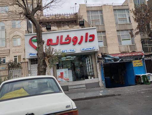 عکس داروخانه یونسی مقدم 