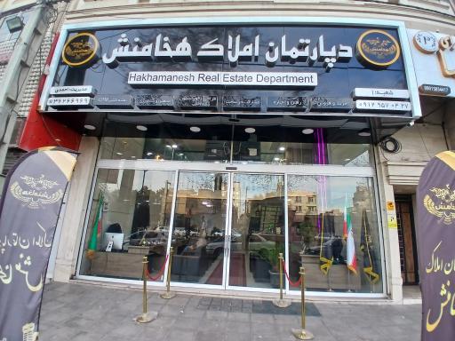 عکس دپارتمان املاک هخامنش 