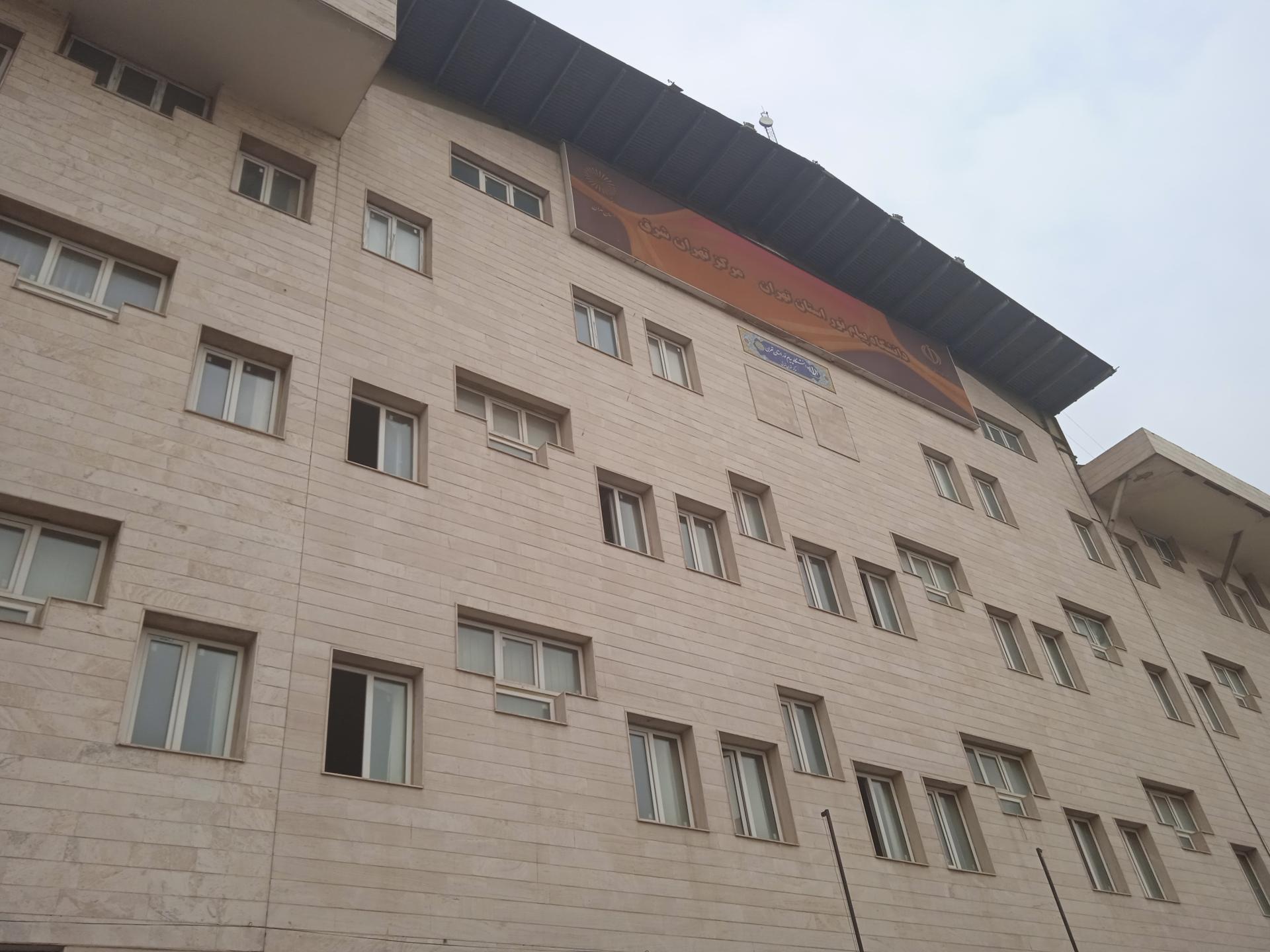 عکس دانشگاه پیام نور تهران شرق