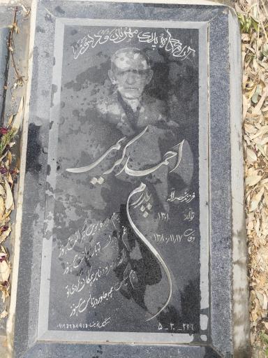 عکس مزار احمد کریمی 