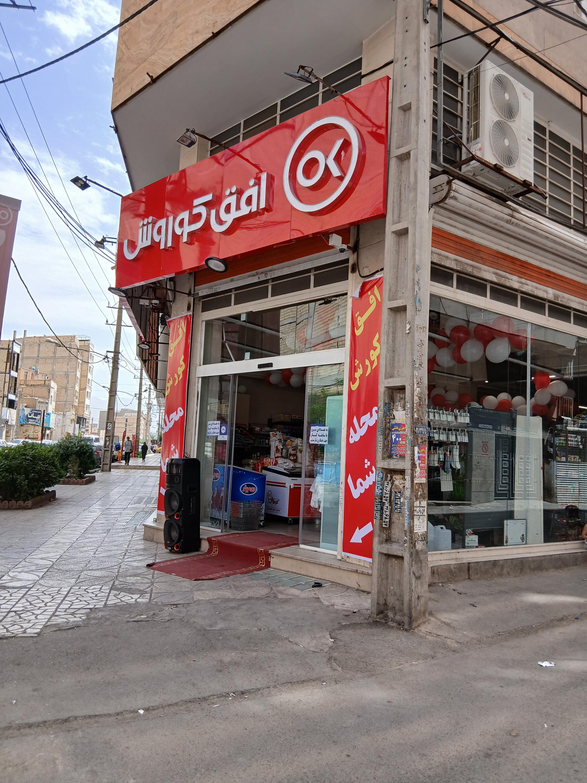 عکس افق کوروش ( شعبه کرج خرمدشت دو)