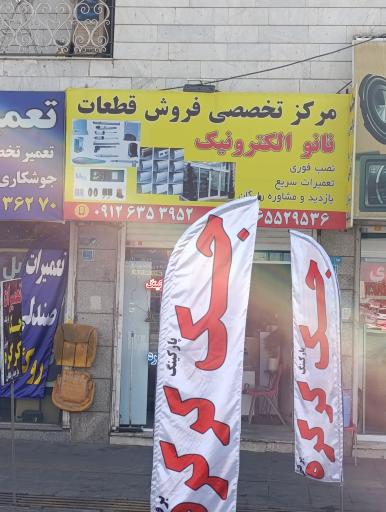 عکس فروش قطعات نانو الکترونیک 