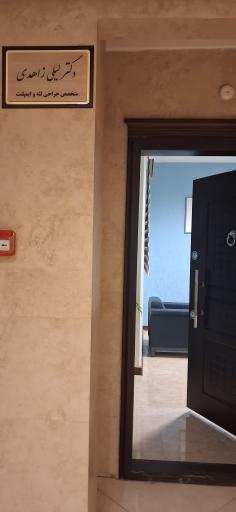 عکس مطب دندانپزشکی دکتر لیلی زاهدی
