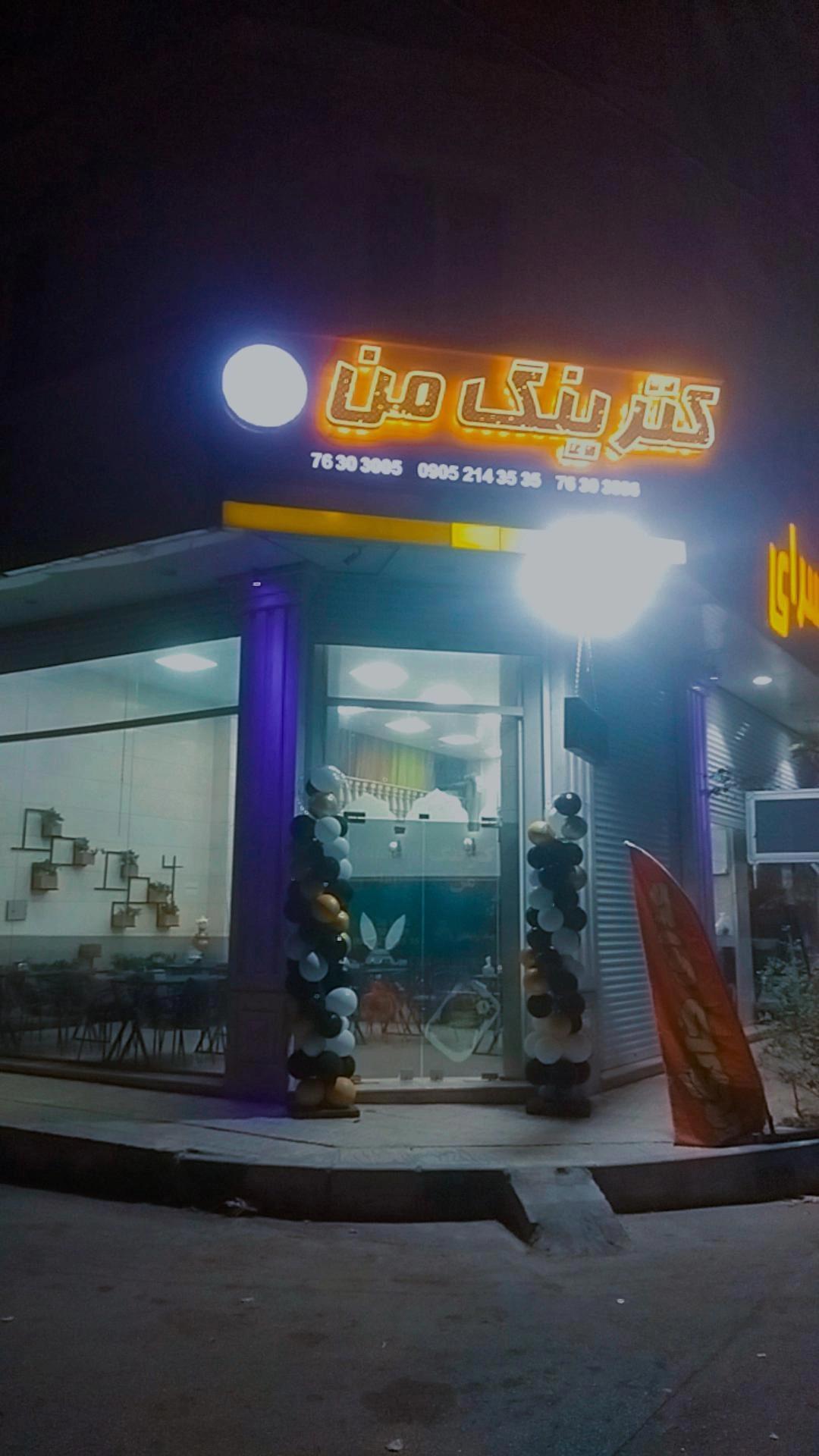 عکس کترینگ من 