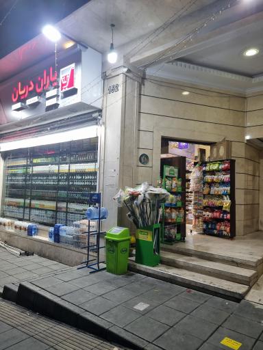 عکس فروشگاه زنجیره ای یاران دریان
