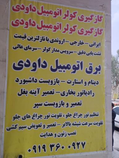 عکس برق و کولر اتومبیل داودی