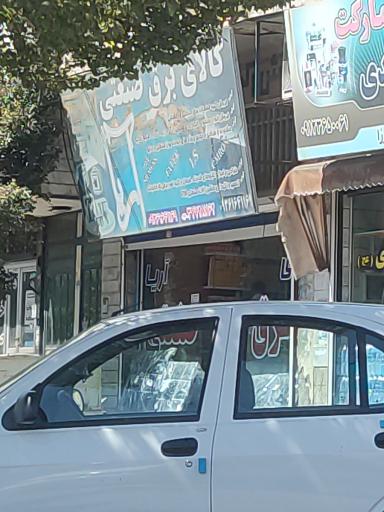 عکس کالای برق صنعتی آریا