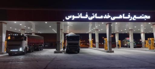 مجتمع رفاهی خدماتی فانوس _پمپ بنزین