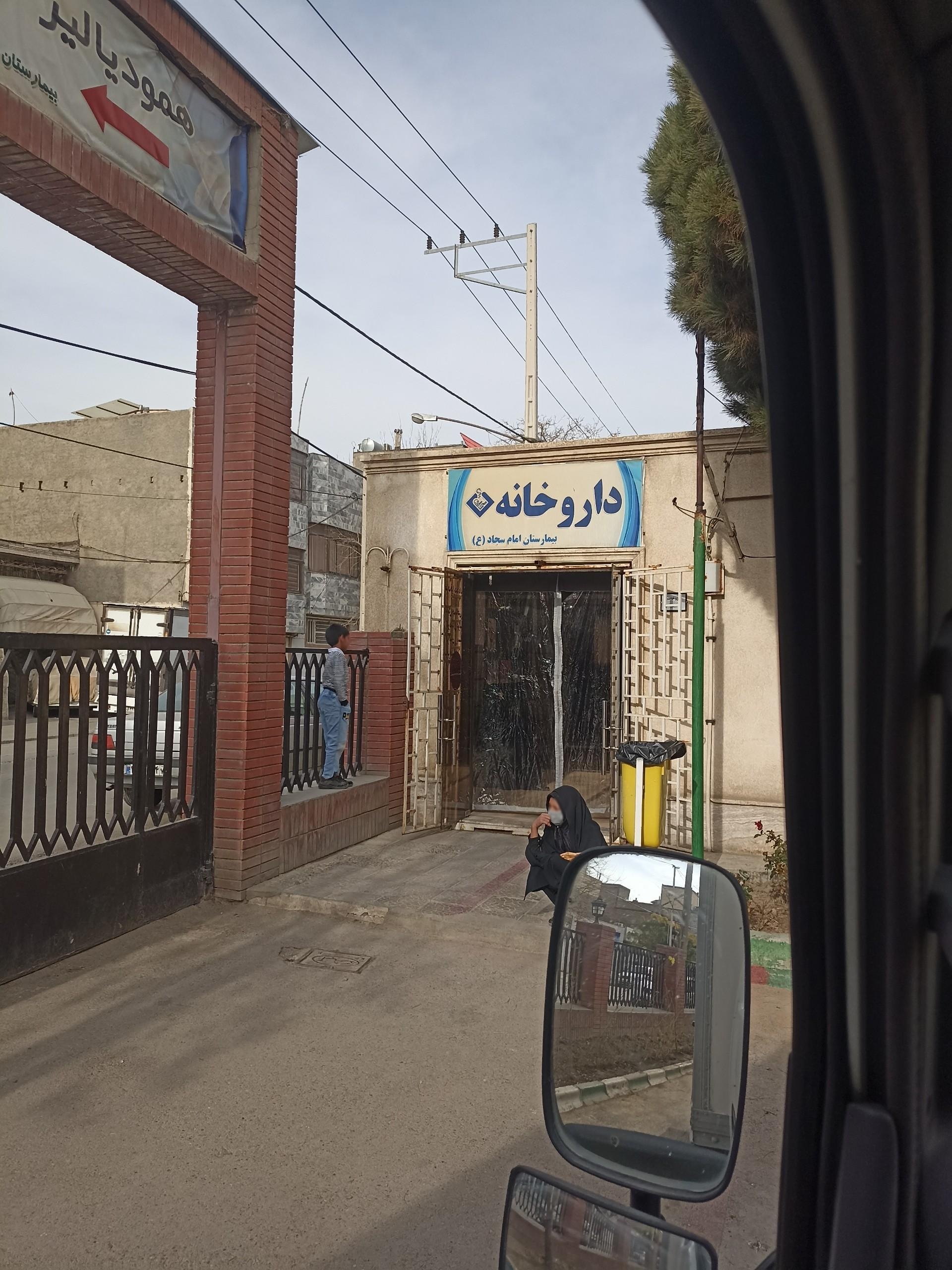 عکس داروخانه بیمارستان امام سجاد (ع)