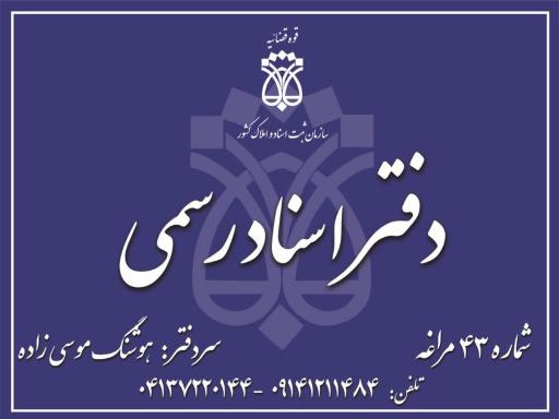 عکس دفترخانه اسناد رسمی 43 مراغه