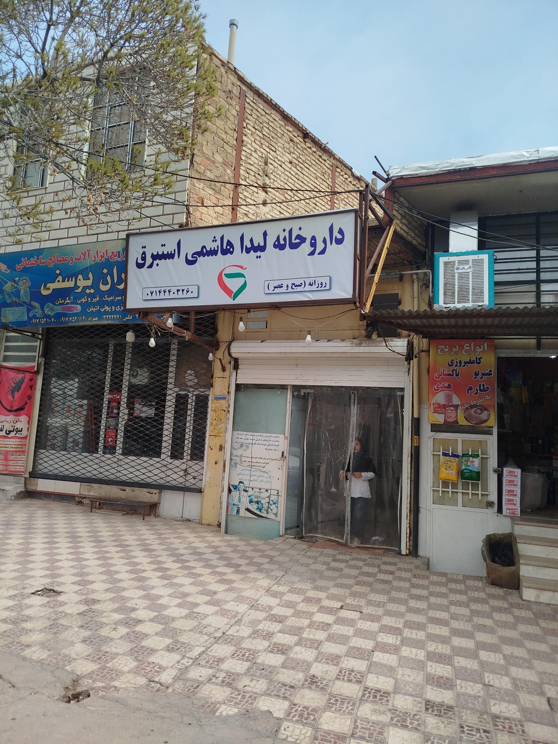 عکس داروخانه لیدا هاشمی