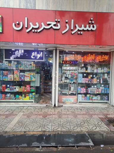 عکس شیراز تحریران