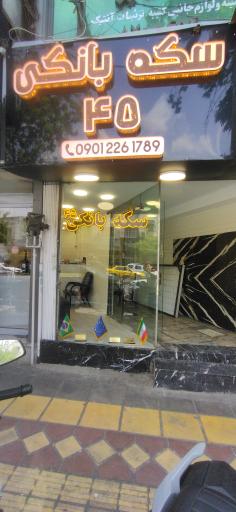 عکس صرافی سکه بانکی طلا