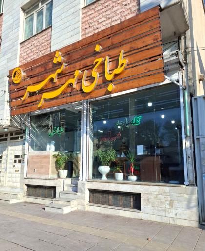 عکس طباخی مهرشهر