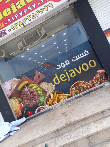 عکس فست فود دژاوو