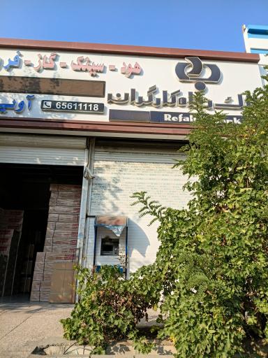عکس خودپرداز بانک رفاه کارگران