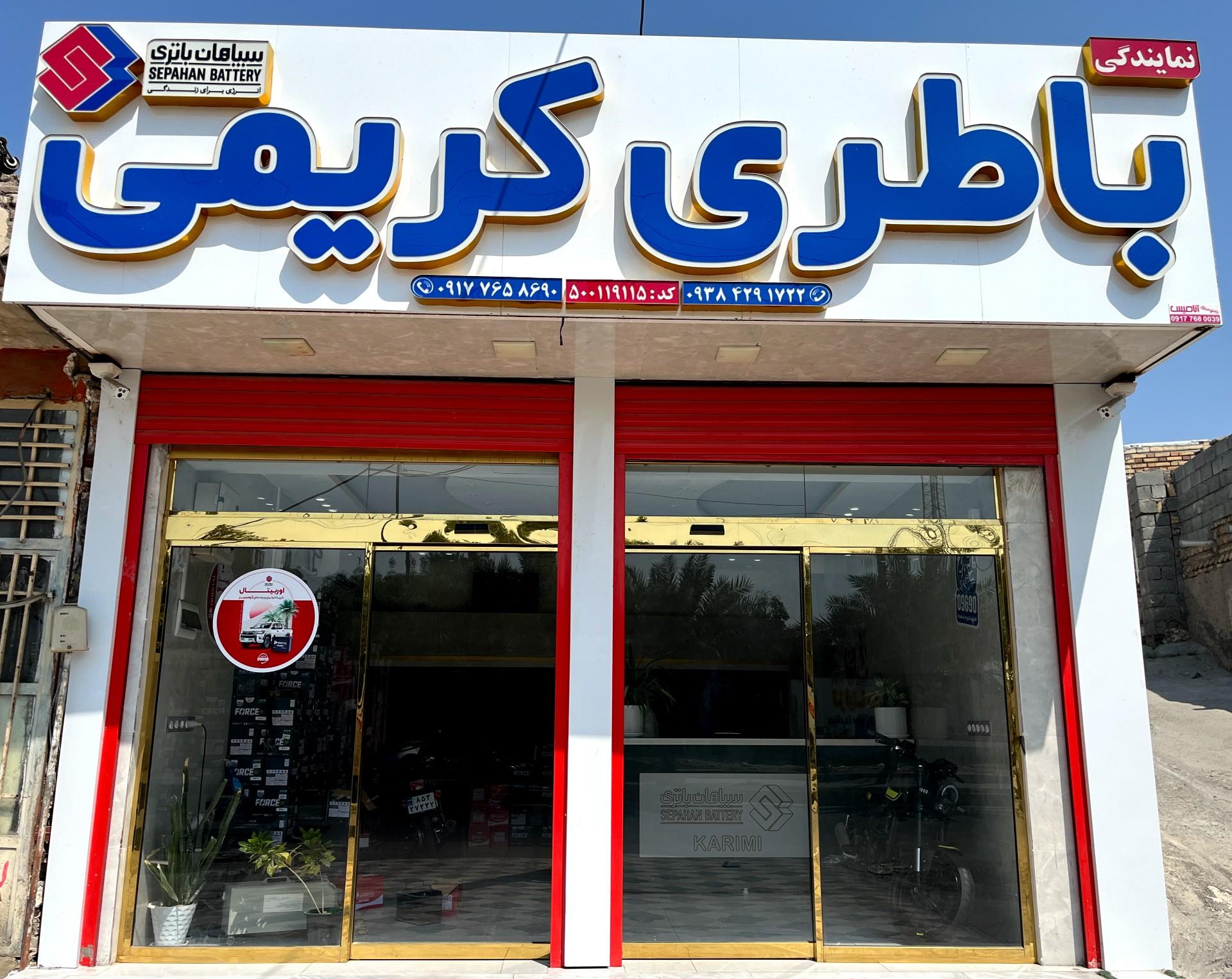 عکس نمایندگی باطری کریمی