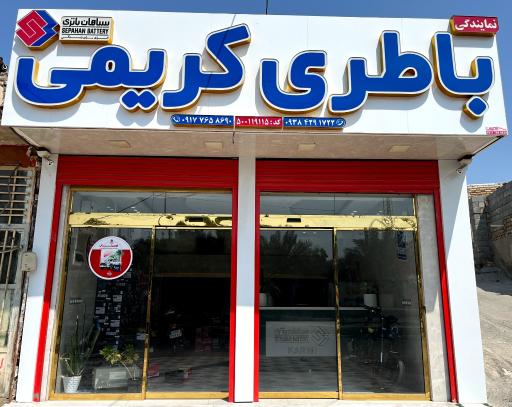 عکس نمایندگی باطری کریمی