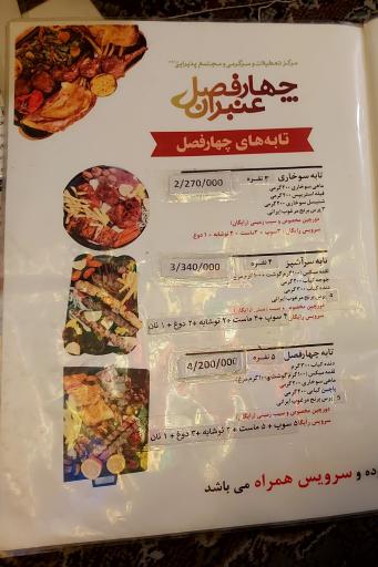 عکس رستوران چهار فصل عنبران