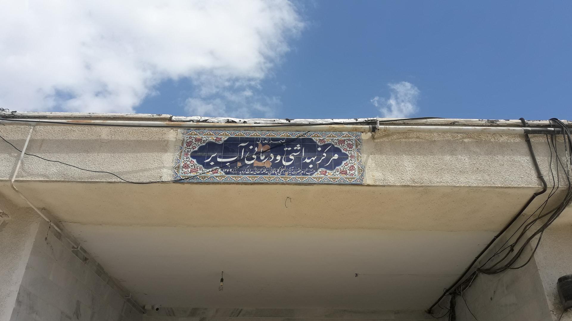 عکس مرکز بهداشت آببر